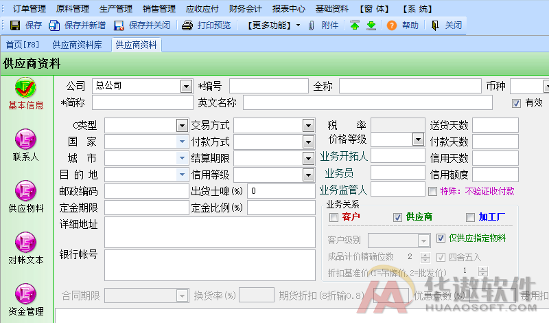 如何在系统建立“供应商资料”？