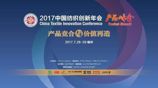 2017中国纺织创新年会