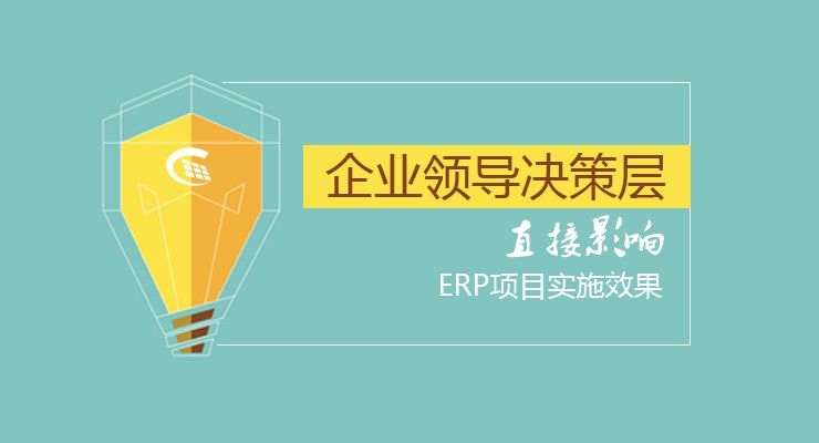 企业如何实施ERP？由易到难，逐步击破实施难题