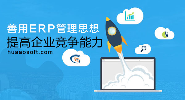 ERP的核心管理思想