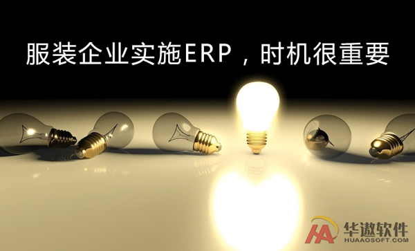 服装企业实施ERP，时机很重要