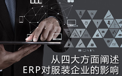 从四大方面阐述ERP对服装企业的影响