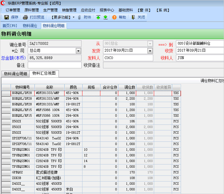 “物料调仓”功能说明与操作指引