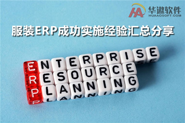 服装ERP成功实施经验汇总分享