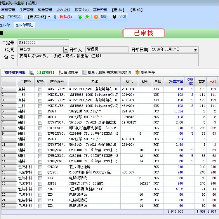 “物料配料单”功能说明与操作指引