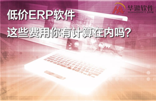 低价ERP软件，这些费用你有计算在内吗？
