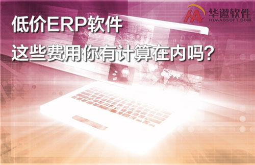 低价ERP软件，这些费用你有计算在内吗？