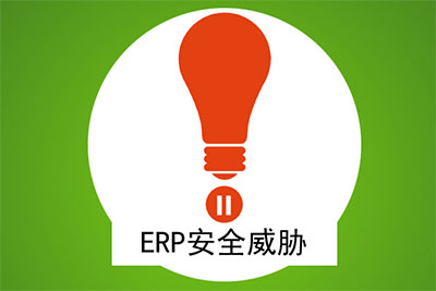 企业IT人员必须关注的ERP、CRM系统安全问题