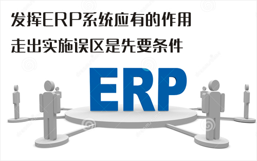 发挥ERP系统应有的作用，走出实施误区是先要条件