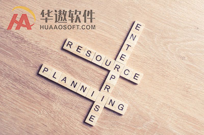 应对ERP实施风险，华遨给出防范研究对策