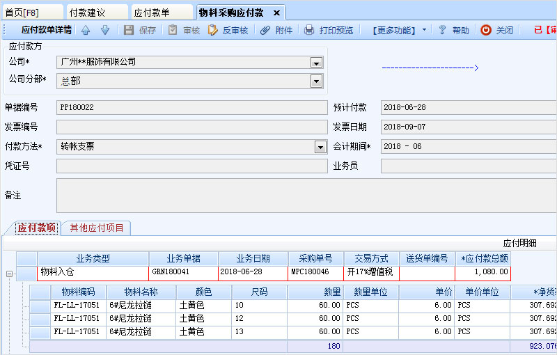 服装ERP系统如何有效地管理与供应商的结算？