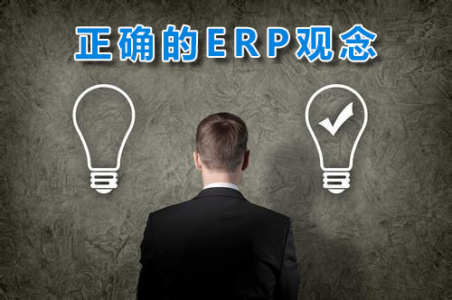 企业员工拥有正确的ERP观念是非常重要的