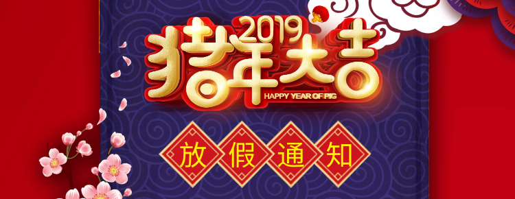 华遨软件2019年春节放假通知