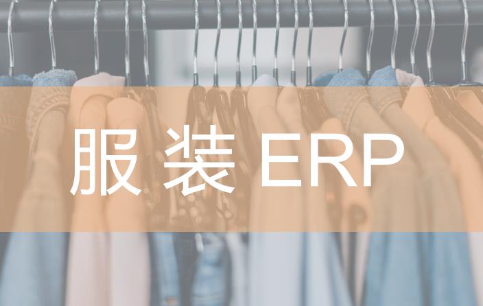 如何获得良好的服装ERP使用体验？先做好四点准备工作