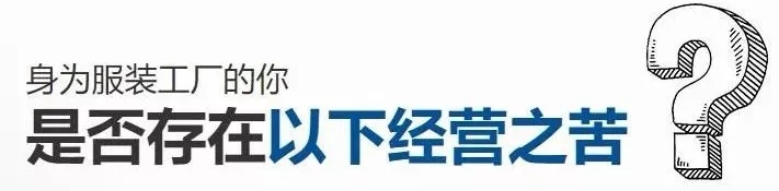 为什么卓瑞制衣厂会选择华遨服装ERP，看完您就明白了