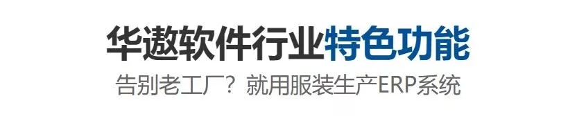 为什么卓瑞制衣厂会选择华遨服装ERP，看完您就明白了