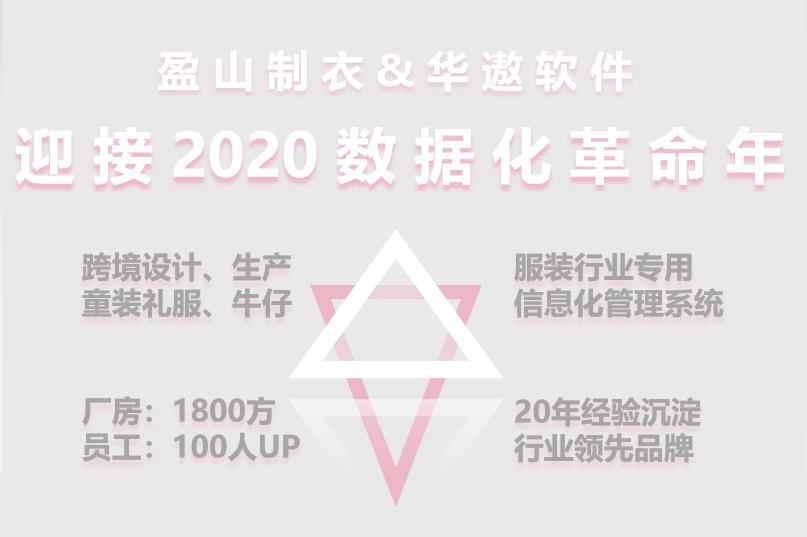 盈山制衣携手华遨软件迎接2020数据化革命年