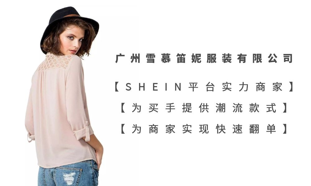 华遨快反服装管理系统助力雪慕笛妮成为SHEIN平台领头羊企业