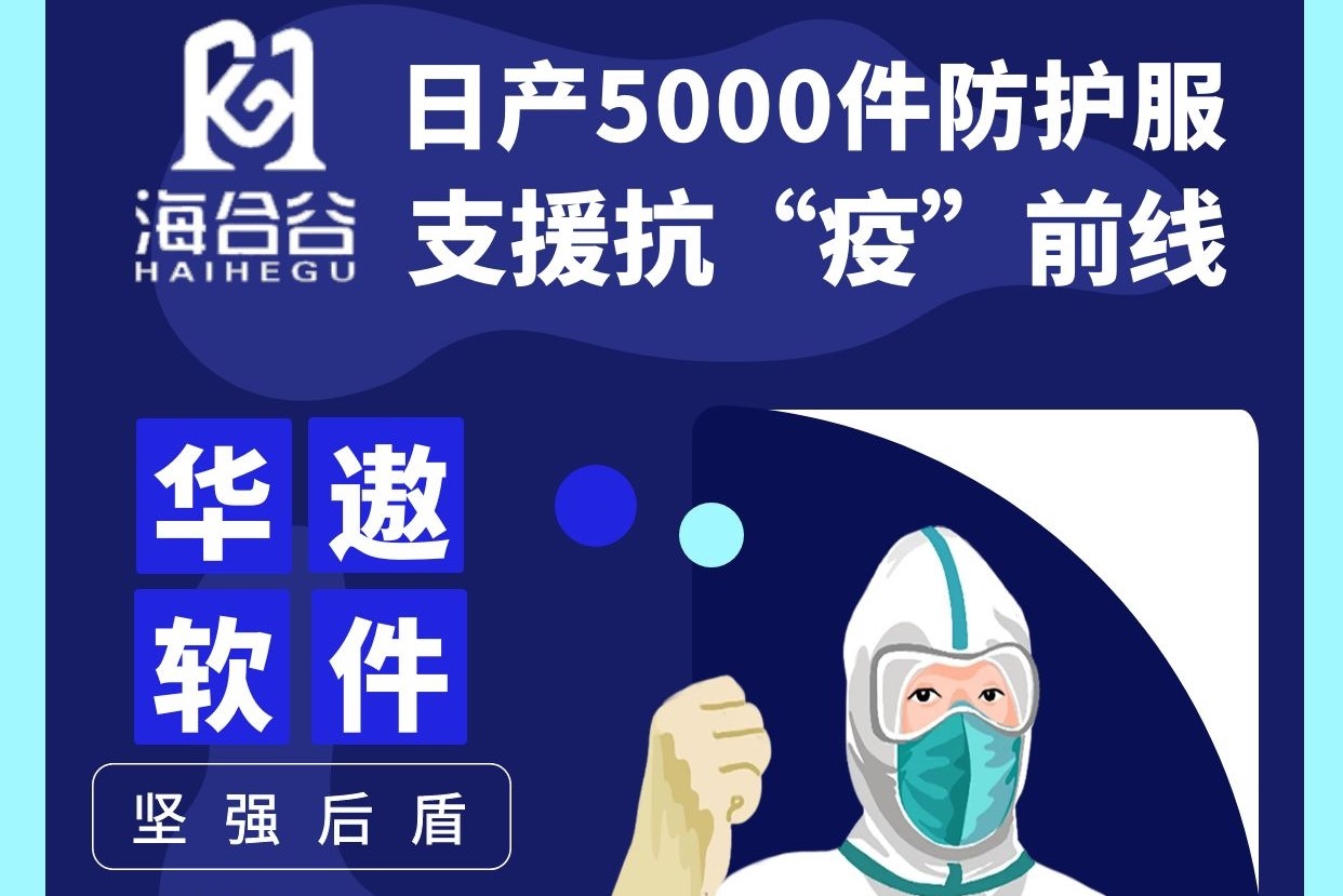 华遨软件全力协助海合谷服装紧急转产 积极开辟医用防护用品生产线