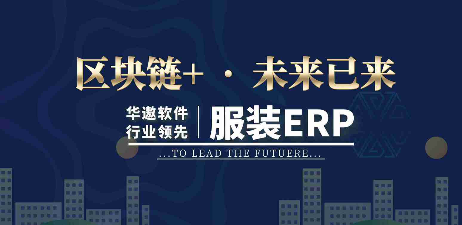 华遨软件“区块链+”技术战略 推动服装产业创新蓬勃发展