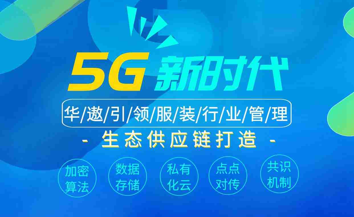 华遨软件“区块链+”技术战略 推动服装产业创新蓬勃发展