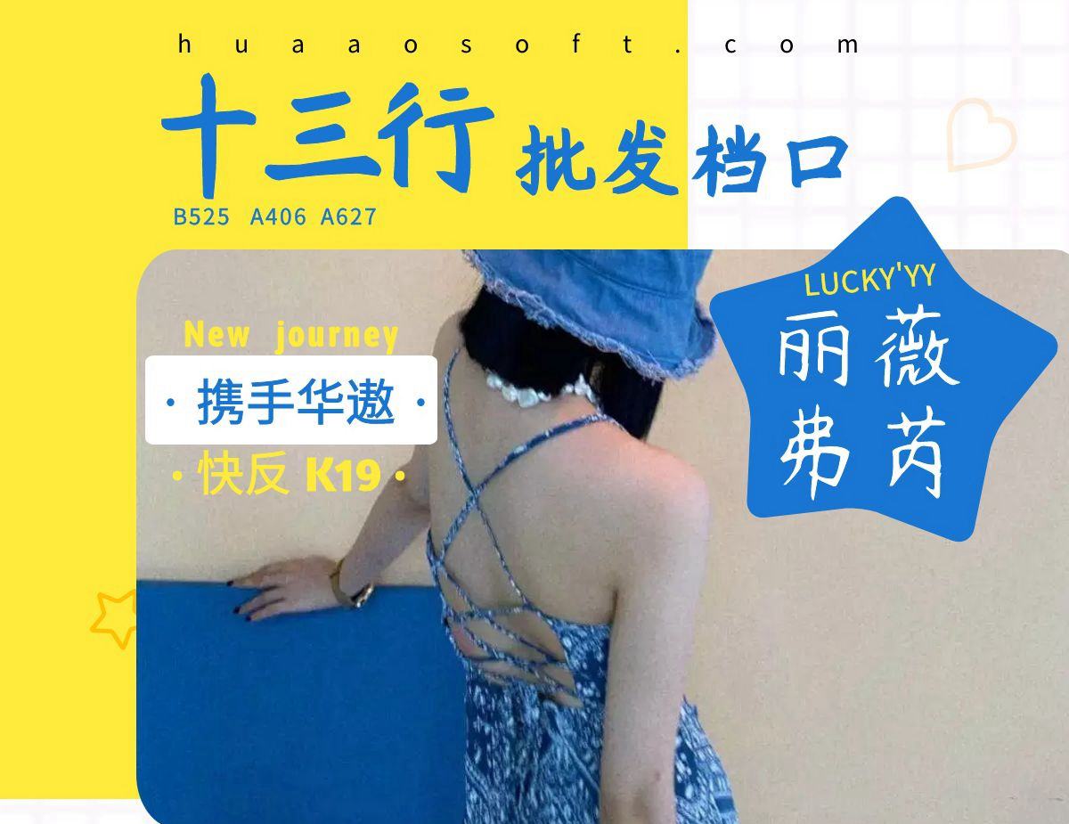 十三行优质女装品牌LUCKY'YY携手华遨 翻单出货快人一步