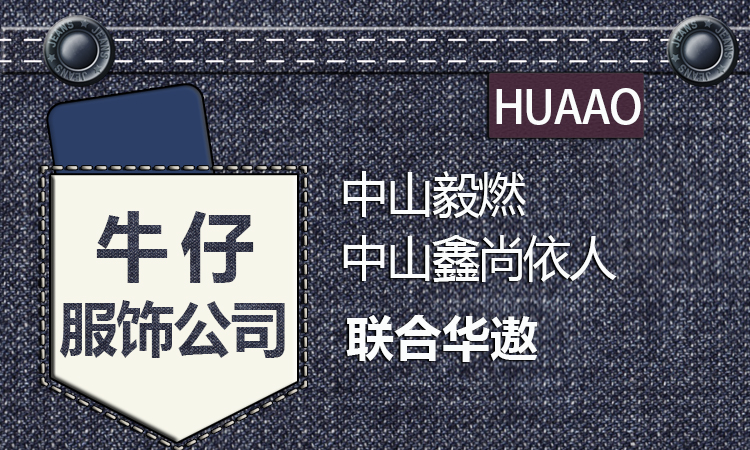 中山片区牛仔服装公司相继携手华遨软件 达成战略合作