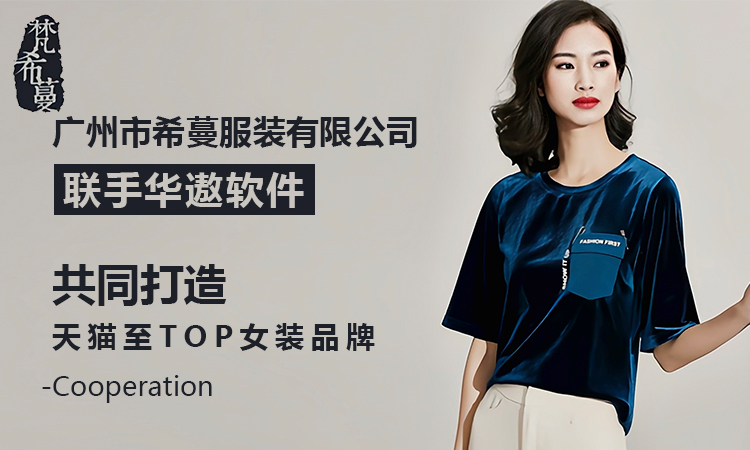 梵希蔓联手华遨软件共同打造天猫至TOP女装品牌