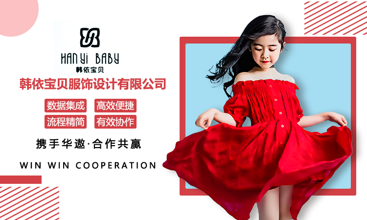 韩依宝贝签约华遨服装分销管理系统，全局化管控分销渠道