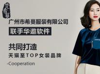 梵希蔓联手华遨软件共同打造天猫至TOP女装品牌
