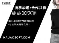 七彩尚道签约华遨服装ERP系统 产销协同发力电商