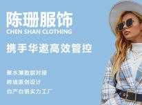 陈珊服饰携手华遨软件提升跨境贸易生态供应链管理