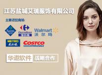 江苏盐城艾瑞服饰携手华遨软件扩大国外商超市场份额