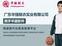 华遨软件签约华强制衣实业 搭建现代化智造管理平台