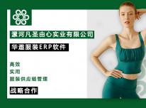 凡圣由心实业选择华遨服装ERP发扬瑜伽理念