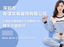 粉漾服饰携手华遨软件 打造实时高效制衣车间管理平台
