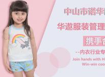 中山市诺华服饰携手华遨服装ERP软件提升快速反应能力