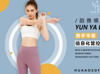 韵雅蝶服饰携手华遨软件 为企业的发展壮大修炼内功