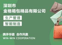 金格箱包携手华遨箱包ERP软件打造引领箱包时尚标签品牌