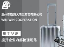 大鸿运箱包携手华遨箱包管理软件实现数智化跨越