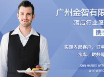 金智服装携手华遨服装ERP打造酒店制服定制专业品牌