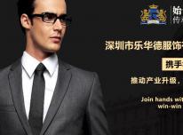 乐华德携手华遨服装管理软件打造享誉百年不衰定制服装品牌