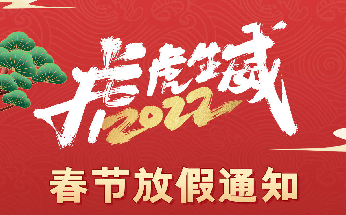 2022年广州华遨软件科技有限公司春节放假安排