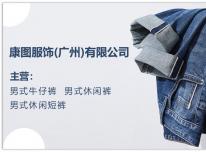 康图牛仔服饰应用华遨服装ERP系统的效果报告分析
