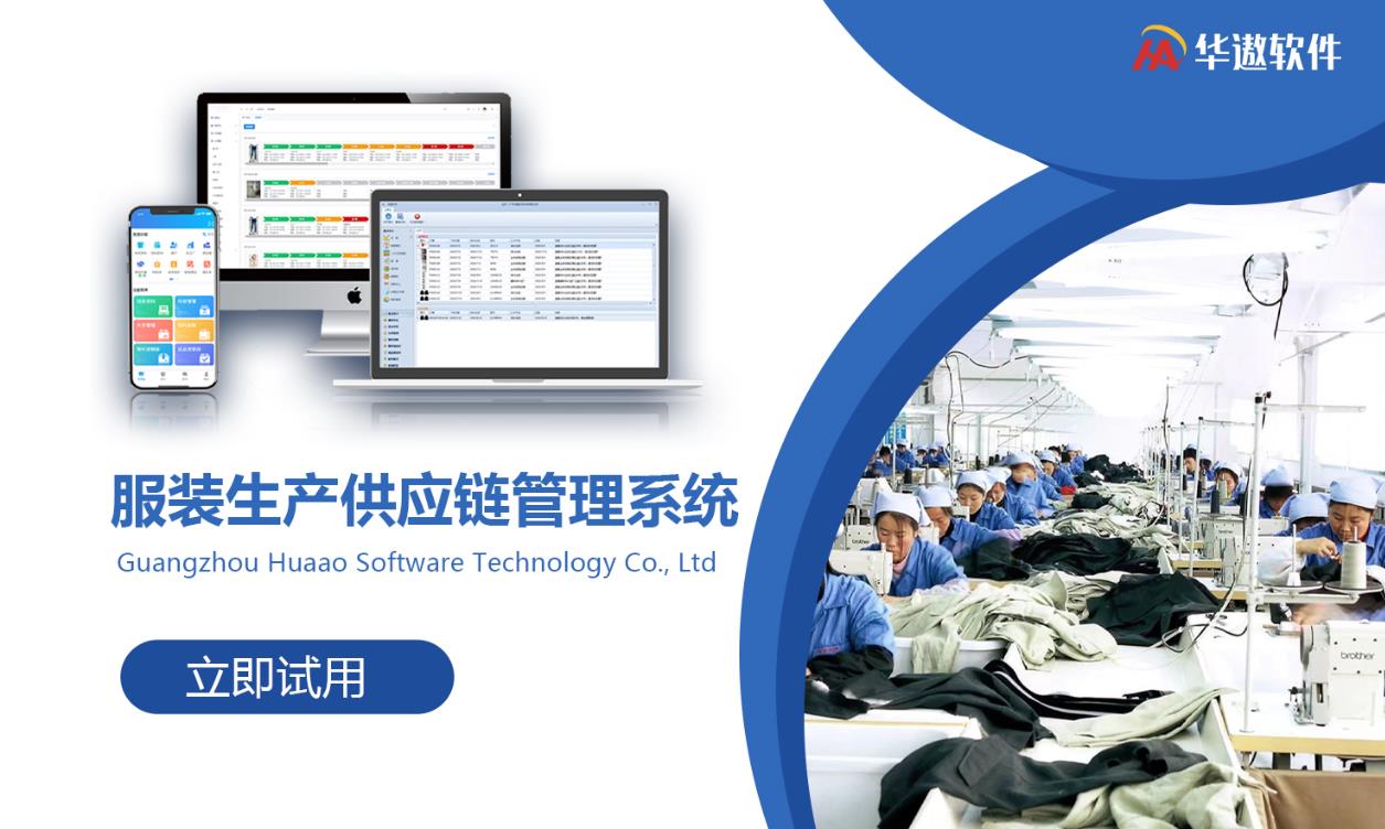 【华遨看点】抢抓变革机遇 推动数字转型：服装快反管理系统与应用