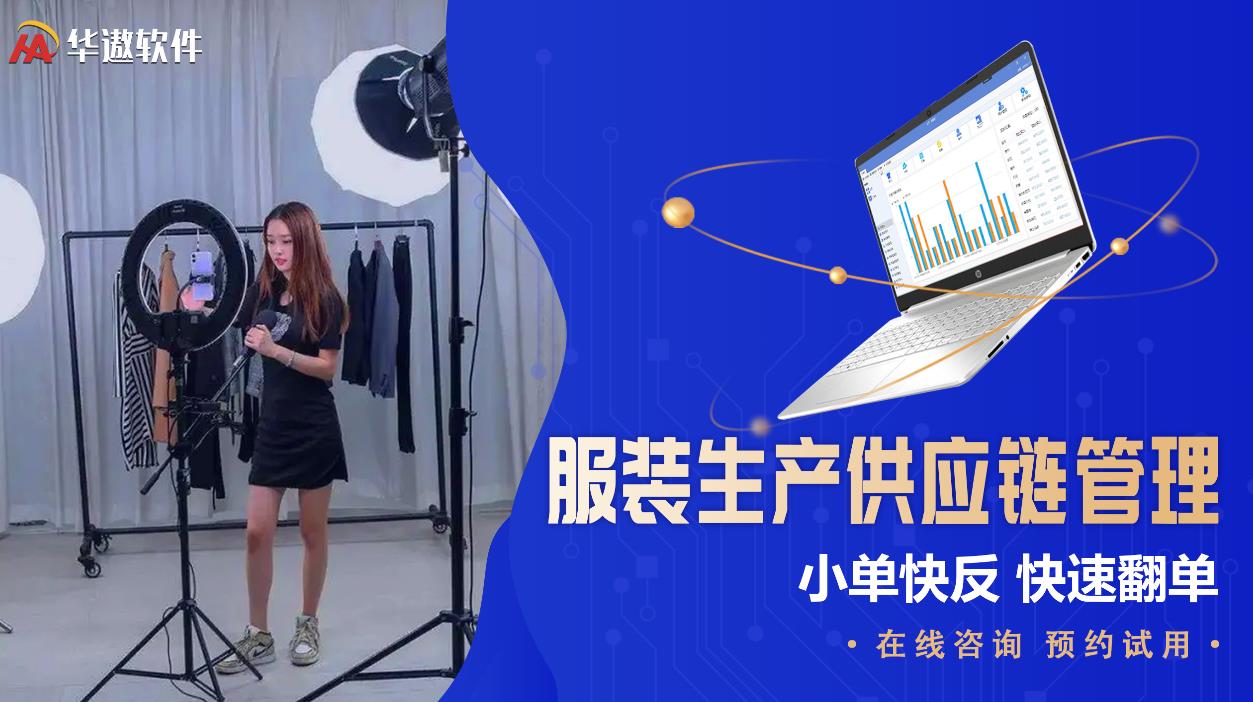 华遨服装生产管理&数字化的生产管理