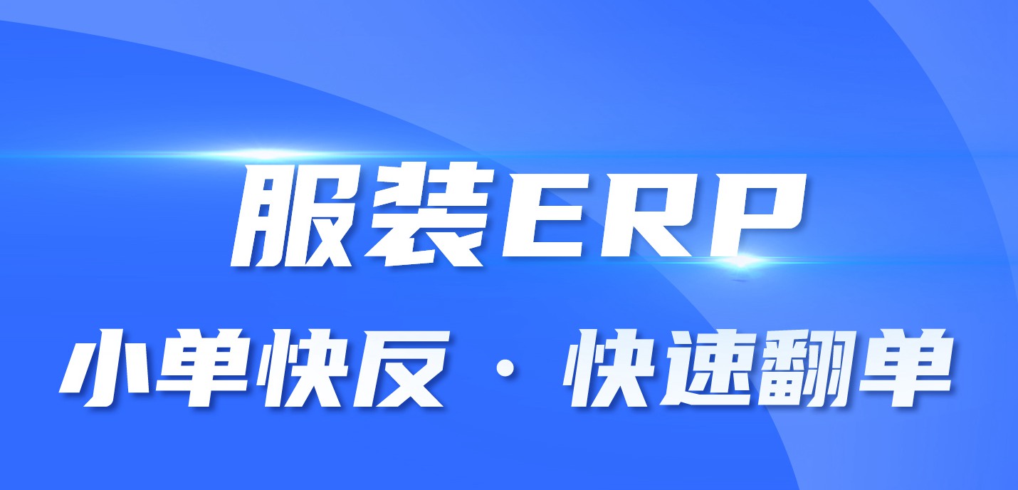 【华遨服装ERP】解决服装行业痛点的方式