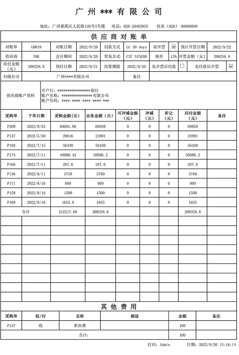 华遨供应商对账单