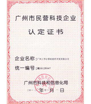 广州市民营科技企业登记证书